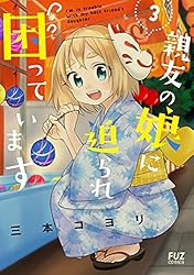 親友の娘に迫られ困っています 1巻 (FUZコミックス) | 三本コヨリ